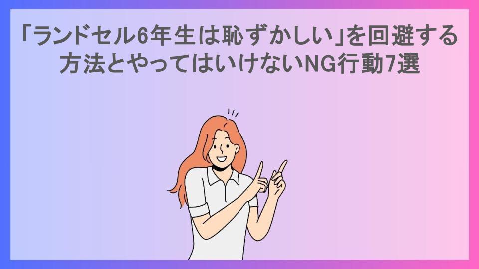 「ランドセル6年生は恥ずかしい」を回避する方法とやってはいけないNG行動7選